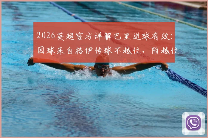 2026英超官方详解巴里进球有效：因球来自格伊传球不越位，附越位规则图解与类似争议判例回顾