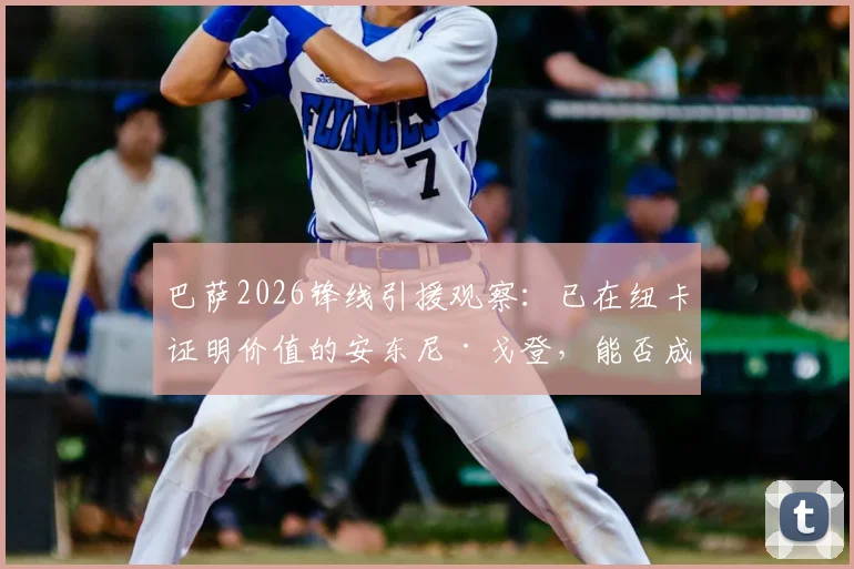 巴萨2026锋线引援观察：已在纽卡证明价值的安东尼·戈登，能否成为诺坎普的答案？