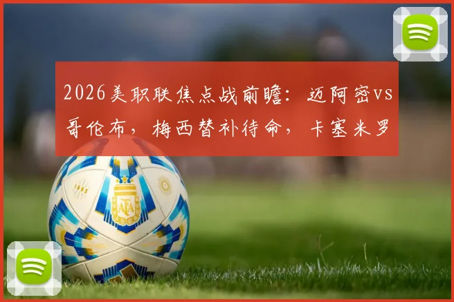 2026美职联焦点战前瞻:迈阿密vs哥伦布,梅西替补待命,卡塞米罗、苏亚雷斯领衔出战关键看点解析