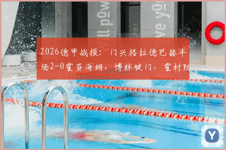 2026德甲战报：门兴格拉德巴赫半场2-0霍芬海姆，博林破门，霍村防线告急