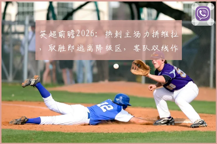 英超前瞻2026:热刺主场力拼维拉,取胜即逃离降级区,客队双线作战体能成疑